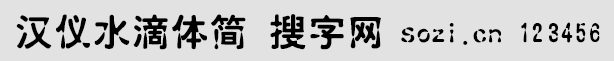 漢儀水滴體簡