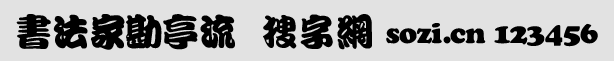 書(shū)法家勘亭流