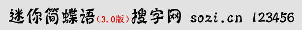迷你簡蝶語