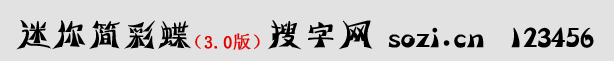 迷你簡(jiǎn)彩蝶體