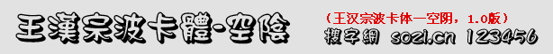王漢宗波卡體一空陰