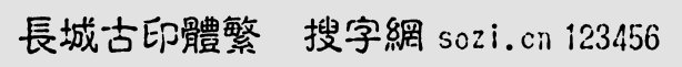 長城古印體繁