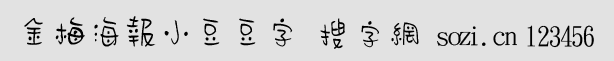 金梅海報小豆豆字