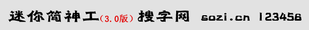 迷你簡神工體