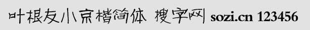 葉根友小京楷簡體