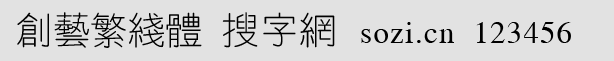 創(chuàng)藝繁線體