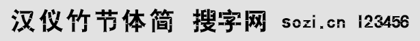 漢儀竹節體簡