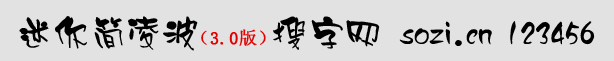 迷你簡(jiǎn)凌波體