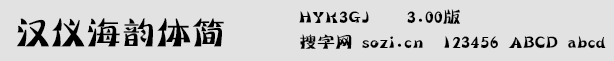 漢儀海韻體簡