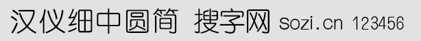漢儀細中圓簡
