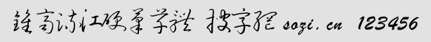 鐘齊流江硬筆草體
