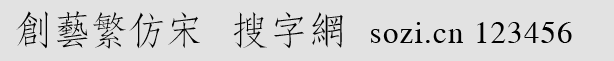 創(chuàng)藝繁仿宋