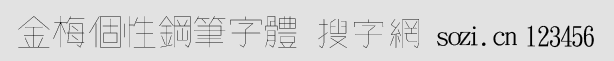 金梅個性鋼筆字體