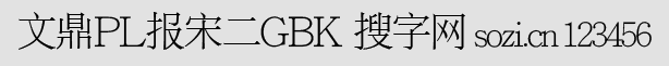 文鼎PL報宋二GBK