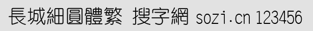 長城細圓體繁