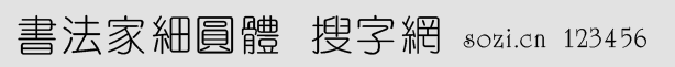 書(shū)法家細(xì)圓體