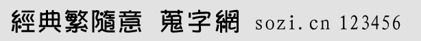 經(jīng)典繁隨意