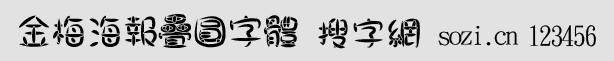 金梅海報(bào)疊圓字體