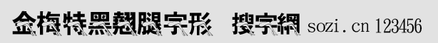 金梅特黑翹腿字形