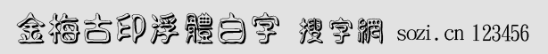 金梅古印浮體白字