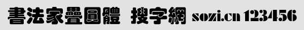 書(shū)法家疊圓體