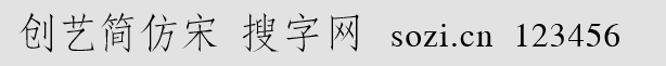 創(chuàng)藝簡仿宋