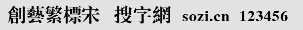 創(chuàng)藝繁標(biāo)宋