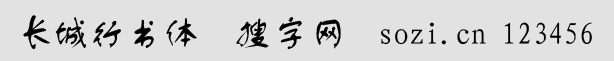 長城行書體