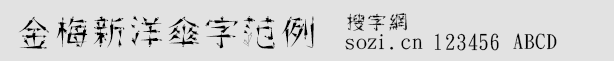 金梅新洋傘字范例字體