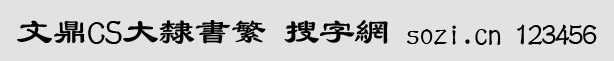 文鼎CS大隸書繁