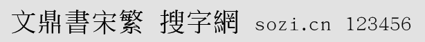 文鼎書宋繁