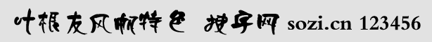 葉根友風帆特色字體