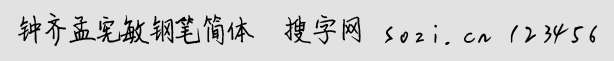 鐘齊孟憲敏鋼筆簡體