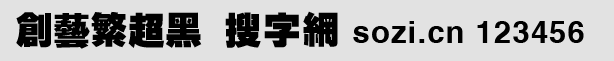 創(chuàng)藝繁超黑