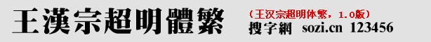 王漢宗超明體繁