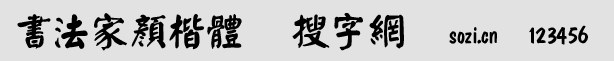 書(shū)法家顏楷體