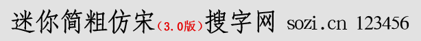 迷你簡粗仿宋