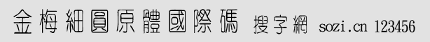 金梅細圓原體國際碼