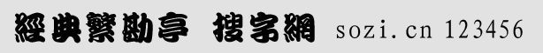 經(jīng)典繁勘亭