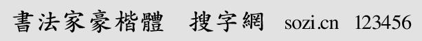 書(shū)法家豪楷體