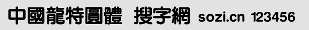 中國龍特圓體