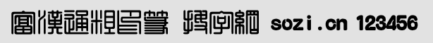 富漢通粗印篆體繁