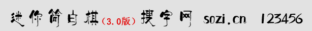 迷你簡(jiǎn)柏青體