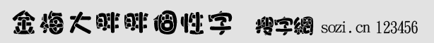 金梅大胖胖個性字