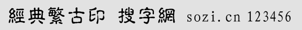 經典繁古印
