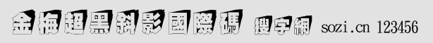 金梅超黑斜影國際碼
