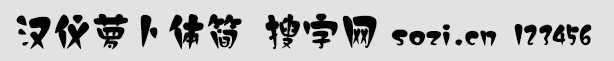 漢儀蘿卜體簡