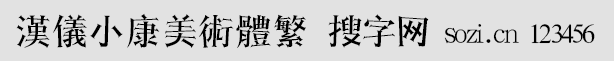 漢儀小康美術體繁