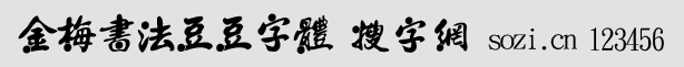 金梅書(shū)法豆豆字體