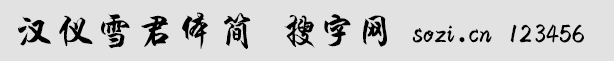 漢儀雪君體簡